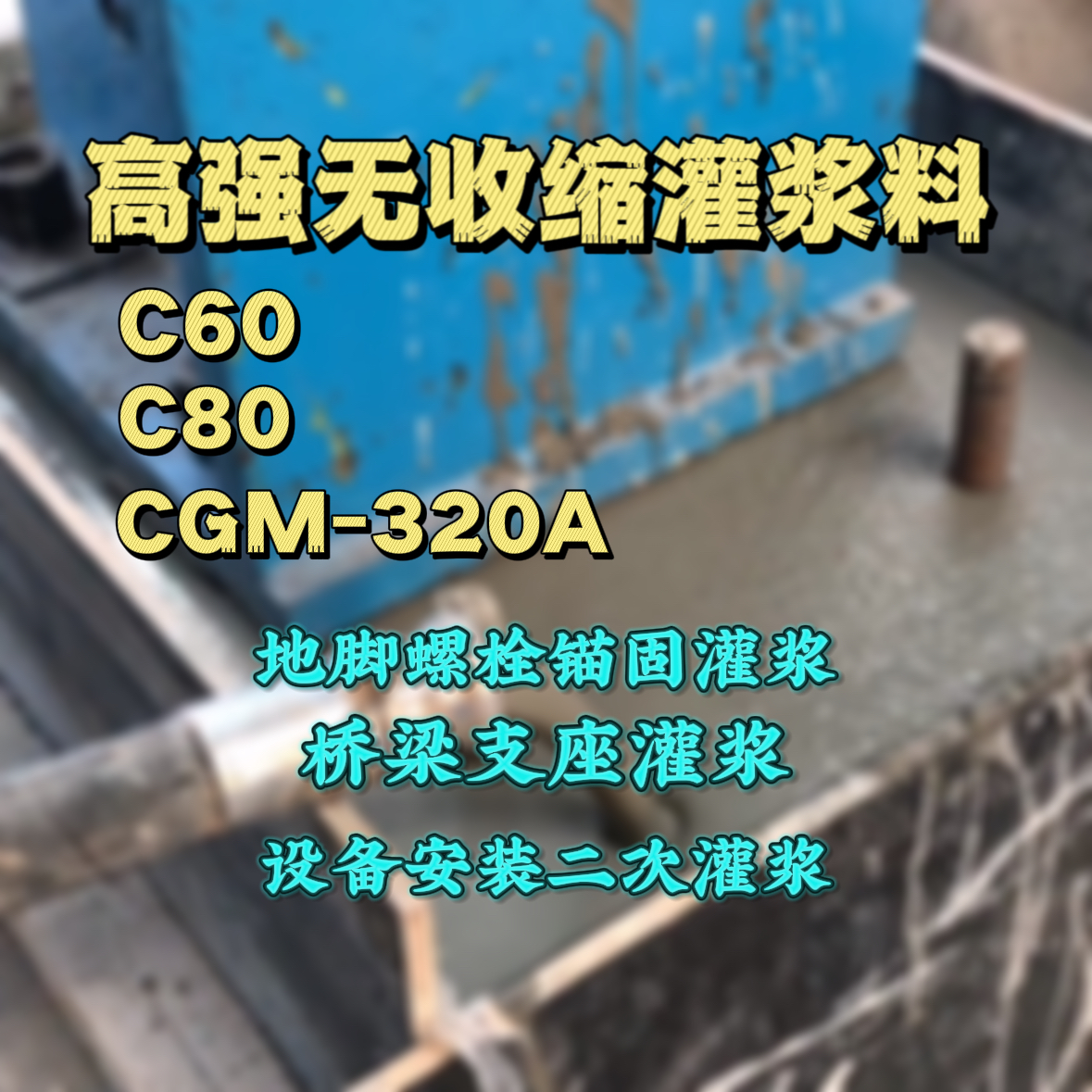 东光C60灌浆料
